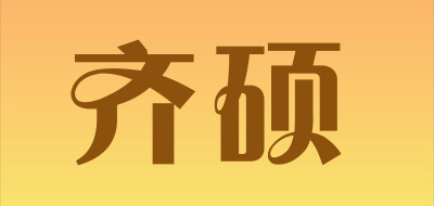 齐硕是什么牌子_齐硕品牌怎么样?