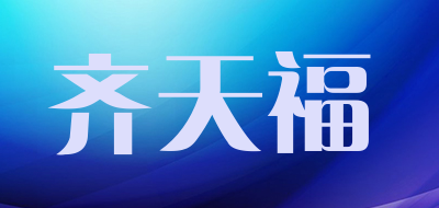 齐天福是什么牌子_齐天福品牌怎么样?