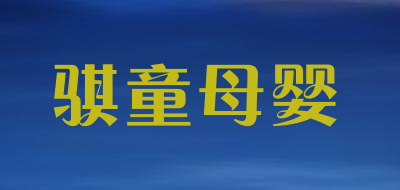 骐童母婴是什么牌子_骐童母婴品牌怎么样?