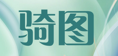 骑图是什么牌子_骑图品牌怎么样?