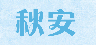 秋安是什么牌子_秋安品牌怎么样?