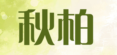 秋柏是什么牌子_秋柏品牌怎么样?