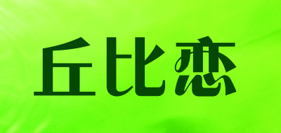 丘比恋是什么牌子_丘比恋品牌怎么样?