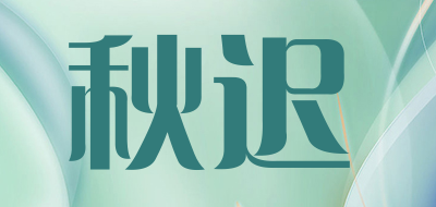 秋迟是什么牌子_秋迟品牌怎么样?