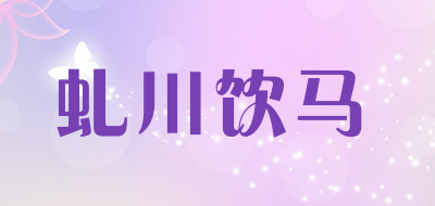 虬川饮马是什么牌子_虬川饮马品牌怎么样?