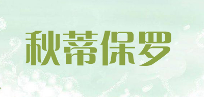 秋蒂保罗是什么牌子_秋蒂保罗品牌怎么样?