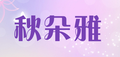 秋朵雅是什么牌子_秋朵雅品牌怎么样?