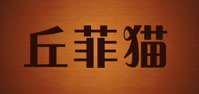 丘菲猫是什么牌子_丘菲猫品牌怎么样?