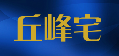 丘峰宅是什么牌子_丘峰宅品牌怎么样?