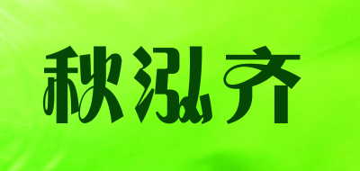 秋泓齐是什么牌子_秋泓齐品牌怎么样?