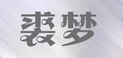 QIUMONE是什么牌子_裘梦品牌怎么样?