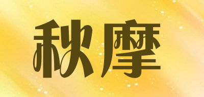 秋摩是什么牌子_秋摩品牌怎么样?