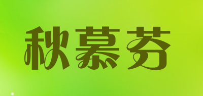 秋慕芬是什么牌子_秋慕芬品牌怎么样?