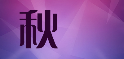 秋婗是什么牌子_秋婗品牌怎么样?