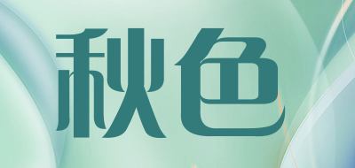 秋色是什么牌子_秋色品牌怎么样?