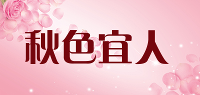 秋色宜人是什么牌子_秋色宜人品牌怎么样?