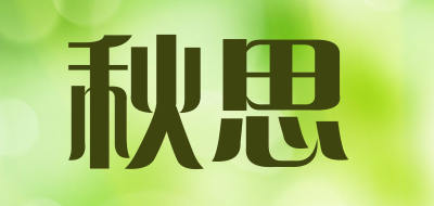 秋思是什么牌子_秋思品牌怎么样?