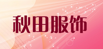 秋田服饰是什么牌子_秋田服饰品牌怎么样?
