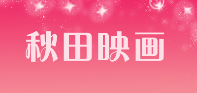 秋田映画是什么牌子_秋田映画品牌怎么样?