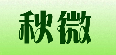 秋微是什么牌子_秋微品牌怎么样?