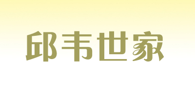 邱韦世家是什么牌子_邱韦世家品牌怎么样?