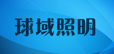 球域照明是什么牌子_球域照明品牌怎么样?