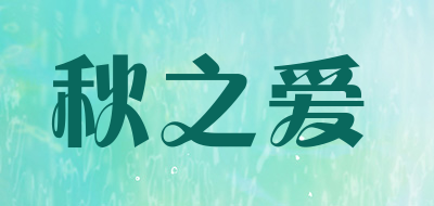 秋之爱是什么牌子_秋之爱品牌怎么样?