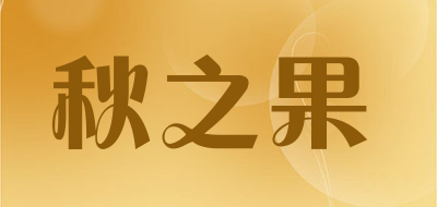 秋之果是什么牌子_秋之果品牌怎么样?