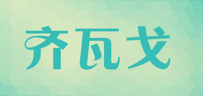 齐瓦戈是什么牌子_齐瓦戈品牌怎么样?
