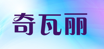 奇瓦丽是什么牌子_奇瓦丽品牌怎么样?