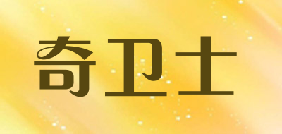 奇卫士是什么牌子_奇卫士品牌怎么样?