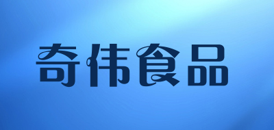 奇伟食品是什么牌子_奇伟食品品牌怎么样?
