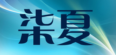 柒夏是什么牌子_柒夏品牌怎么样?