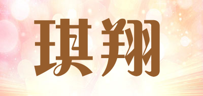 qixiang是什么牌子_琪翔品牌怎么样?