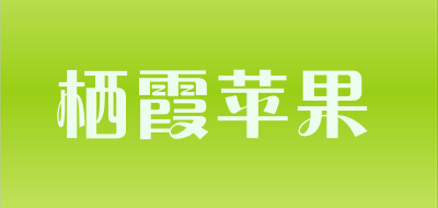 栖霞苹果是什么牌子_栖霞苹果品牌怎么样?