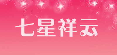 七星祥云是什么牌子_七星祥云品牌怎么样?