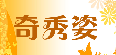 奇秀姿是什么牌子_奇秀姿品牌怎么样?