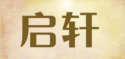 启轩是什么牌子_启轩品牌怎么样?