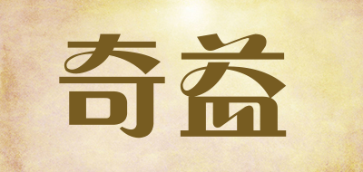 奇益是什么牌子_奇益品牌怎么样?