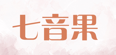 七音果是什么牌子_七音果品牌怎么样?