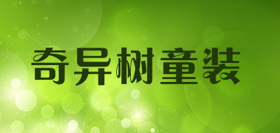奇异树童装是什么牌子_奇异树童装品牌怎么样?