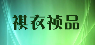 祺衣祯品是什么牌子_祺衣祯品品牌怎么样?