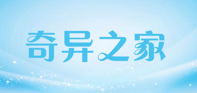 奇异之家是什么牌子_奇异之家品牌怎么样?