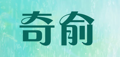 Qiyu是什么牌子_奇俞品牌怎么样?