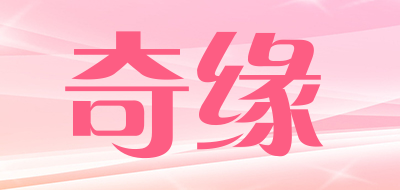 奇缘是什么牌子_奇缘品牌怎么样?