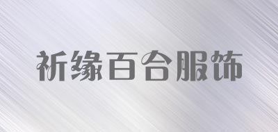 祈缘百合服饰是什么牌子_祈缘百合服饰品牌怎么样?
