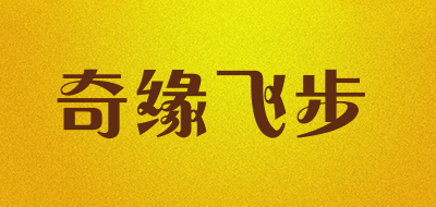 QIYUANFEIBU是什么牌子_奇缘飞步品牌怎么样?