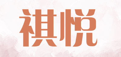 祺悦是什么牌子_祺悦品牌怎么样?