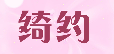 绮约是什么牌子_绮约品牌怎么样?
