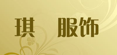 琪玥服饰是什么牌子_琪玥服饰品牌怎么样?